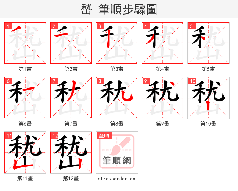 嵆 的笔顺分步演示