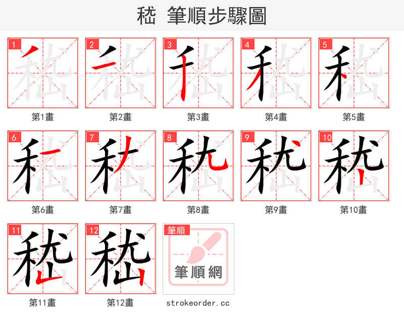 嵇 的笔顺分步演示