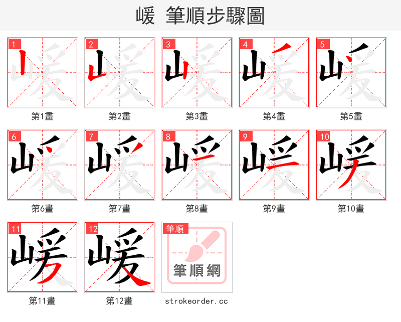 嵈 的笔顺分步演示
