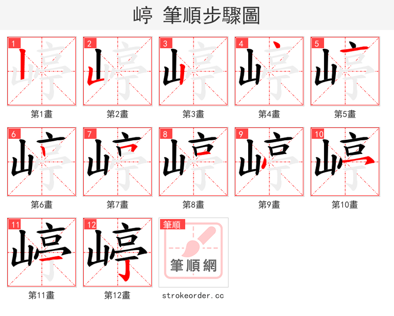 嵉 的笔顺分步演示
