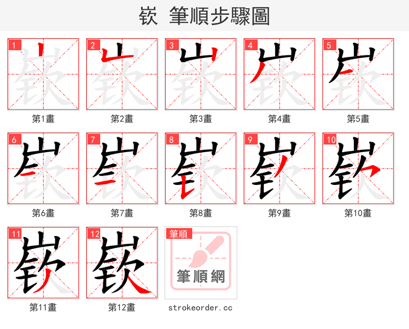 嵚 的笔顺分步演示