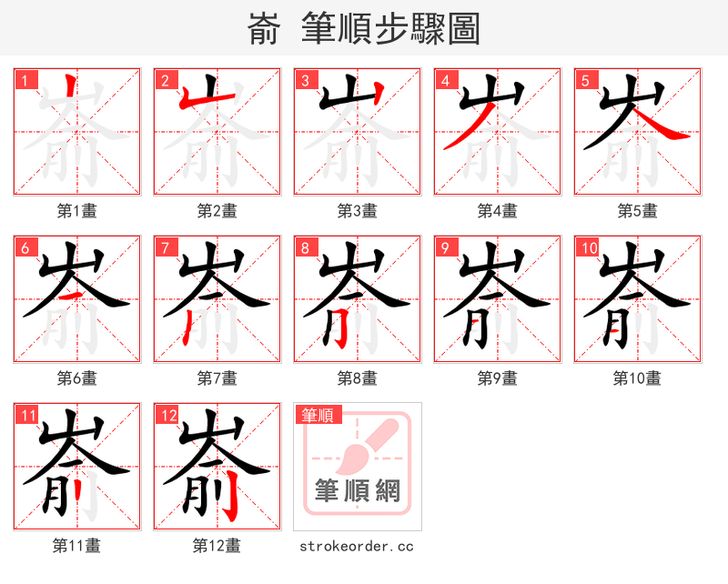 嵛 的笔顺分步演示