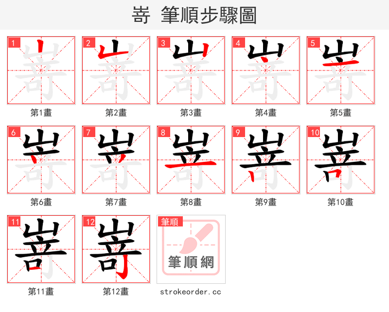 嵜 的笔顺分步演示