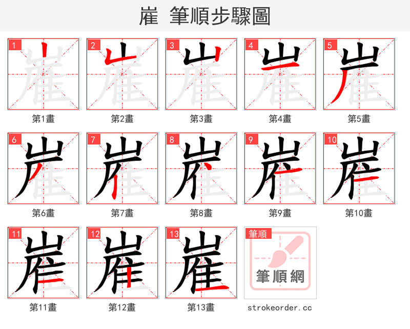 嵟 的笔顺分步演示
