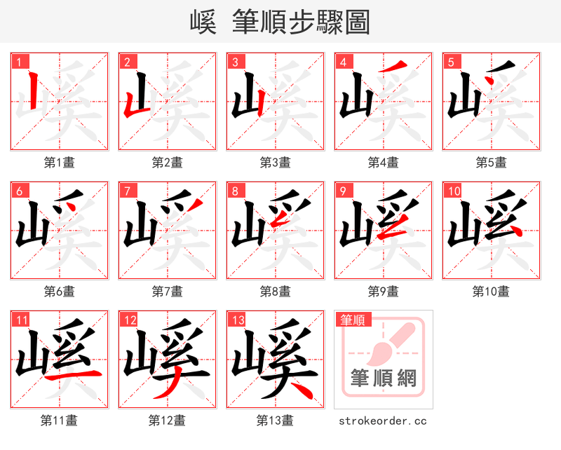 嵠 的笔顺分步演示