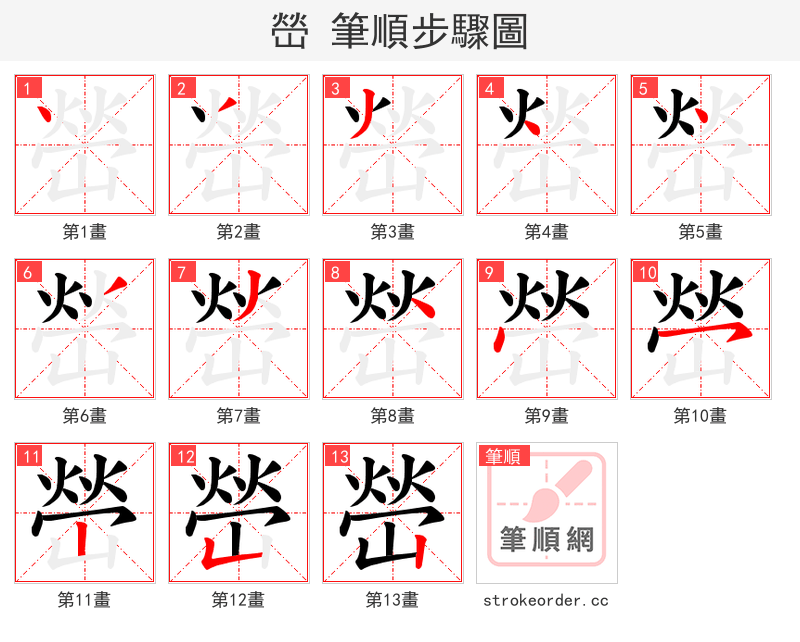 嵤 的笔顺分步演示