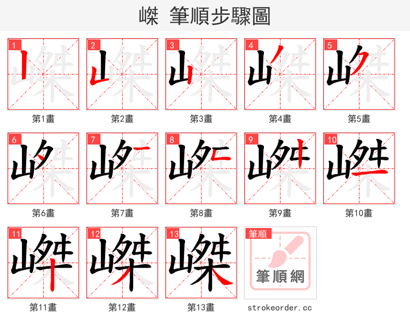 嵥 的笔顺分步演示