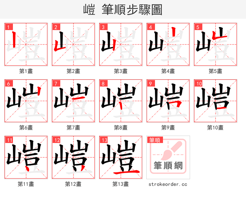 嵦 的笔顺分步演示