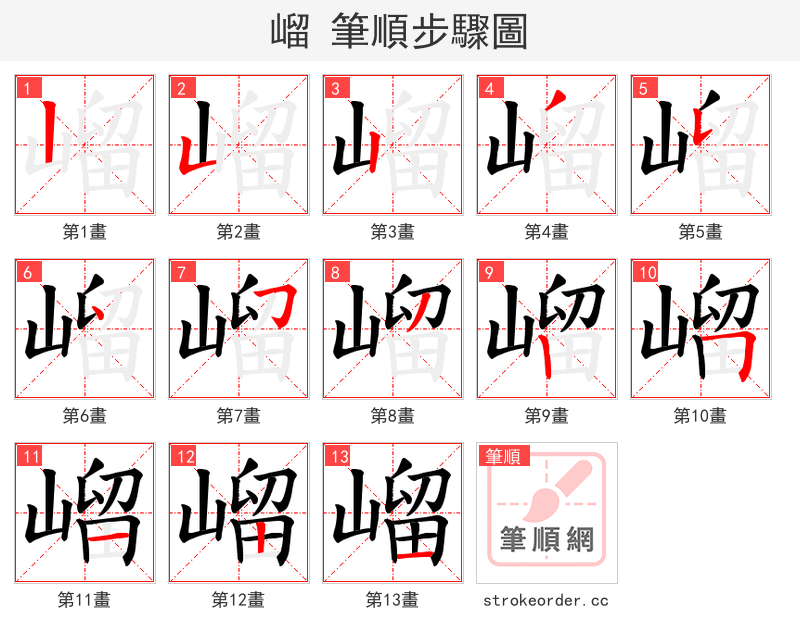 嵧 的笔顺分步演示