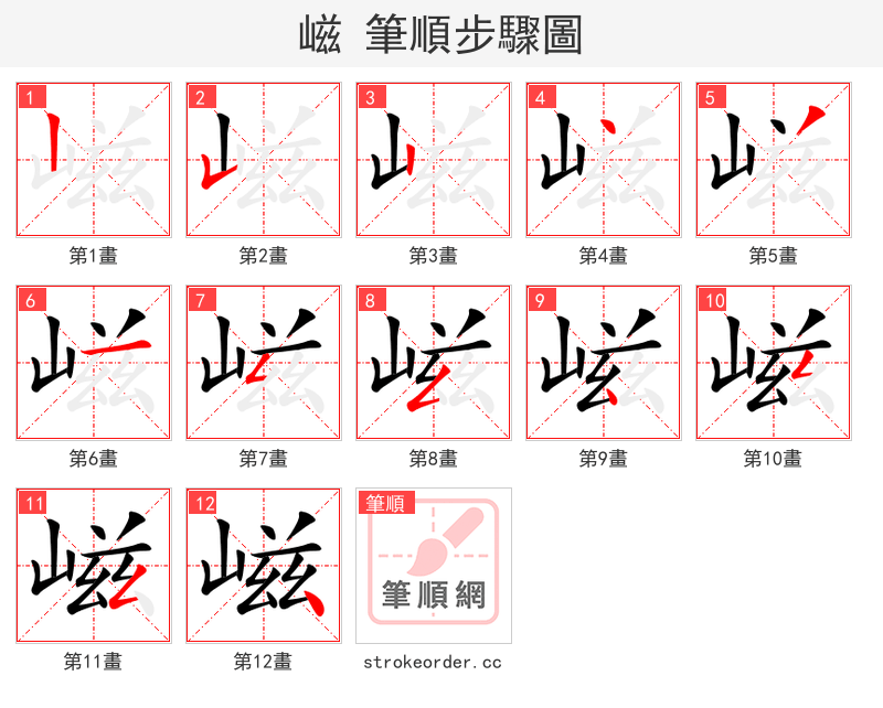 嵫 的笔顺分步演示