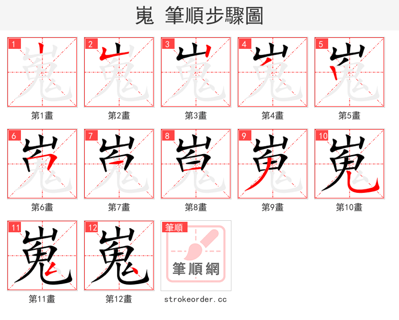 嵬 的笔顺分步演示