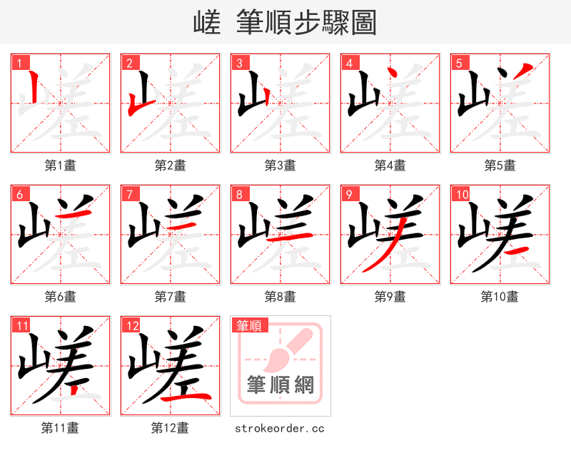 嵯 的笔顺分步演示