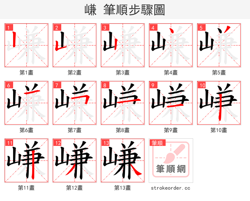 嵰 的笔顺分步演示