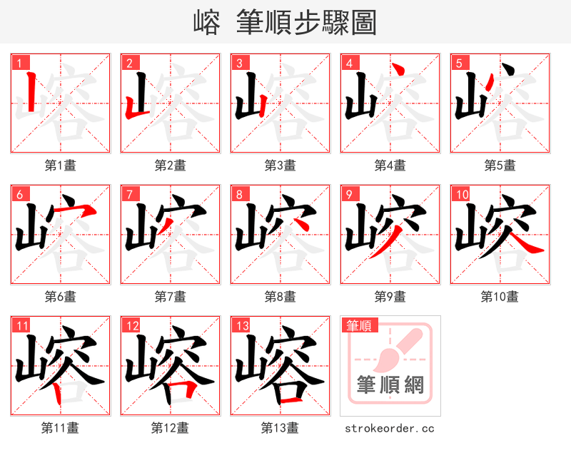 嵱 的笔顺分步演示