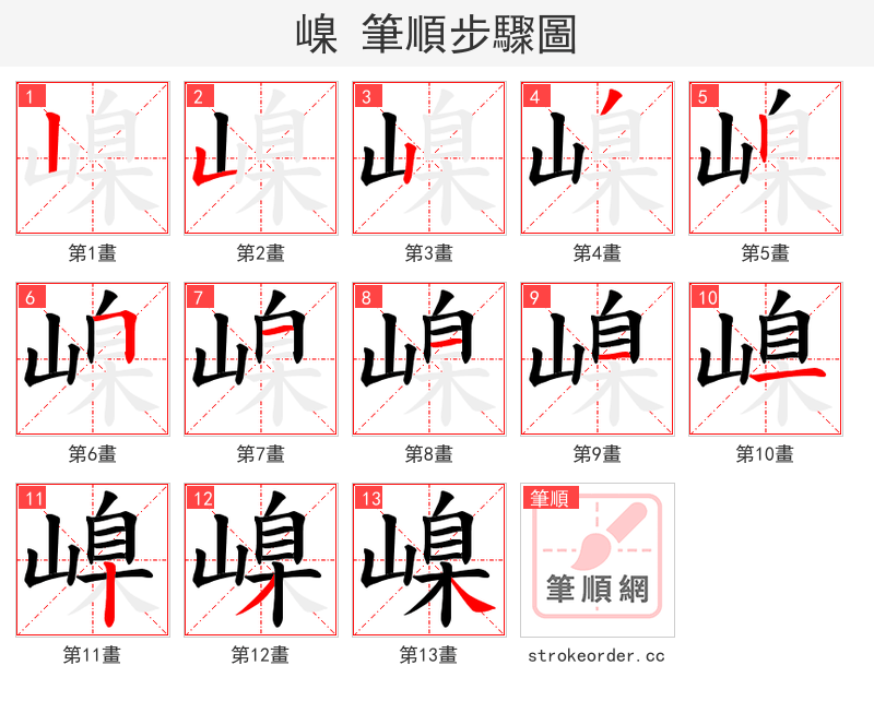 嵲 的笔顺分步演示