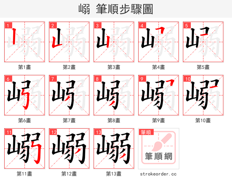 嵶 的笔顺分步演示