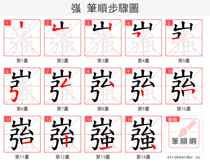 嵹 的笔顺分步演示