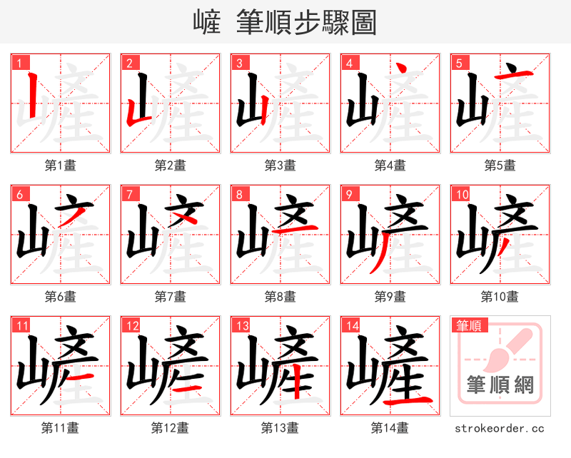 嵼 的笔顺分步演示