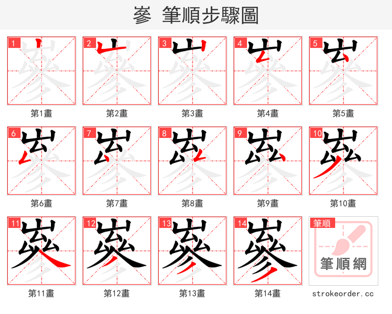 嵾 的笔顺分步演示