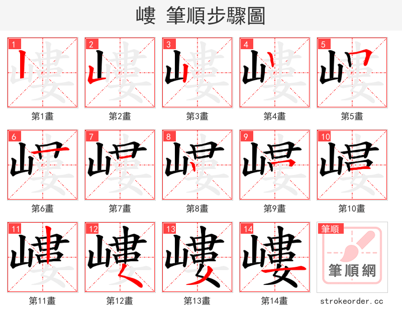 嶁 的笔顺分步演示