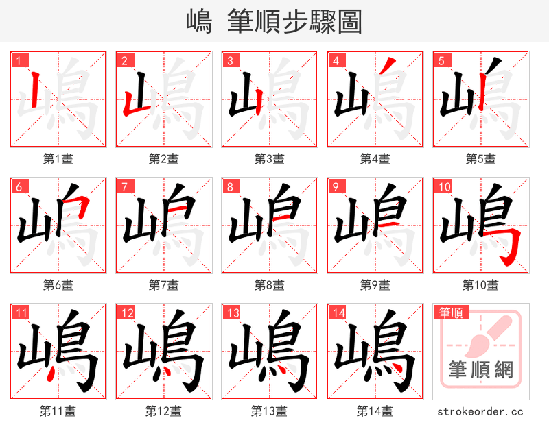 嶋 的笔顺分步演示