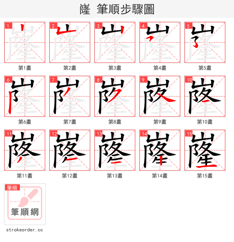 嶐 的笔顺分步演示