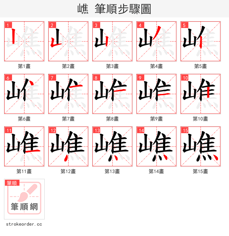嶕 的笔顺分步演示