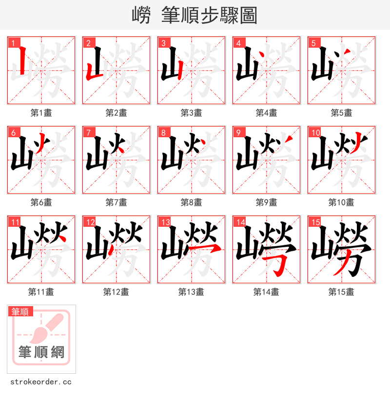 嶗 的笔顺分步演示