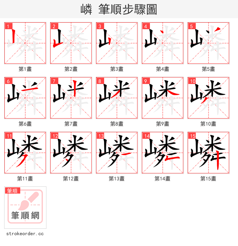 嶙 的笔顺分步演示