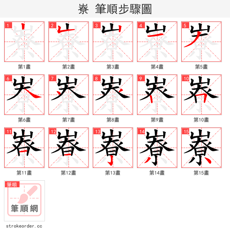 嶚 的笔顺分步演示