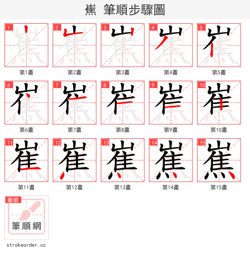 嶣 的笔顺分步演示