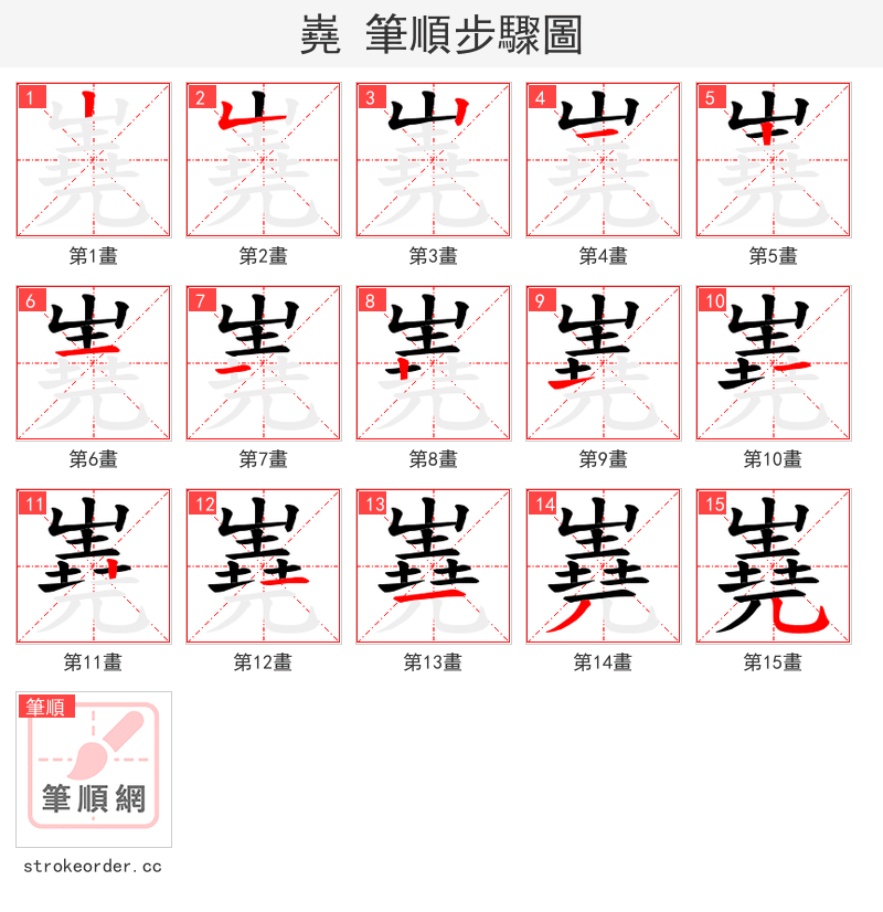 嶤 的笔顺分步演示