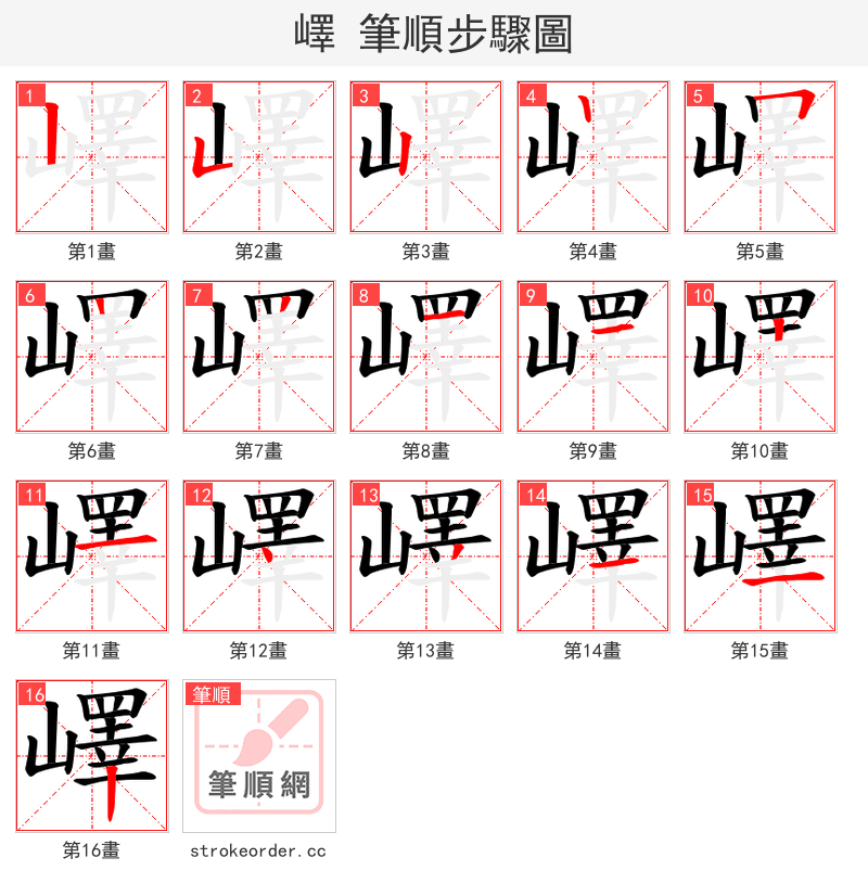 嶧 的笔顺分步演示