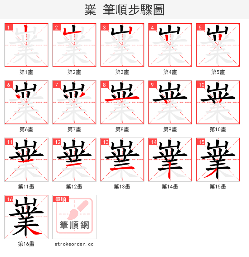 嶪 的笔顺分步演示