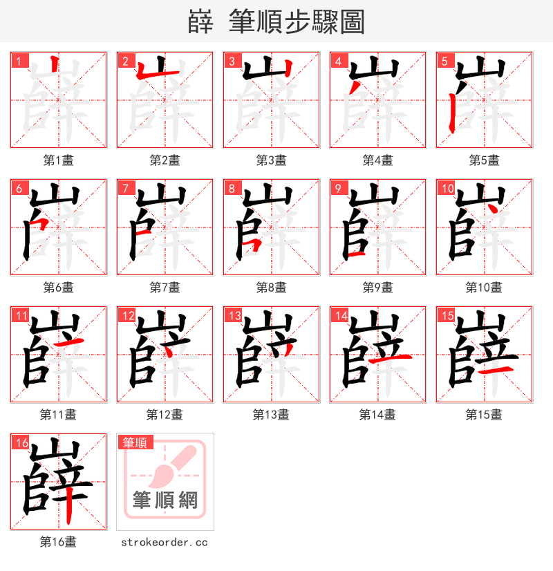 嶭 的笔顺分步演示