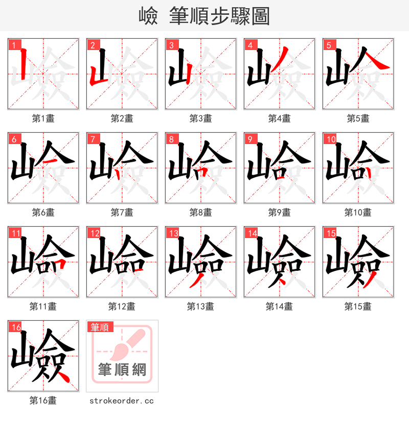 嶮 的笔顺分步演示