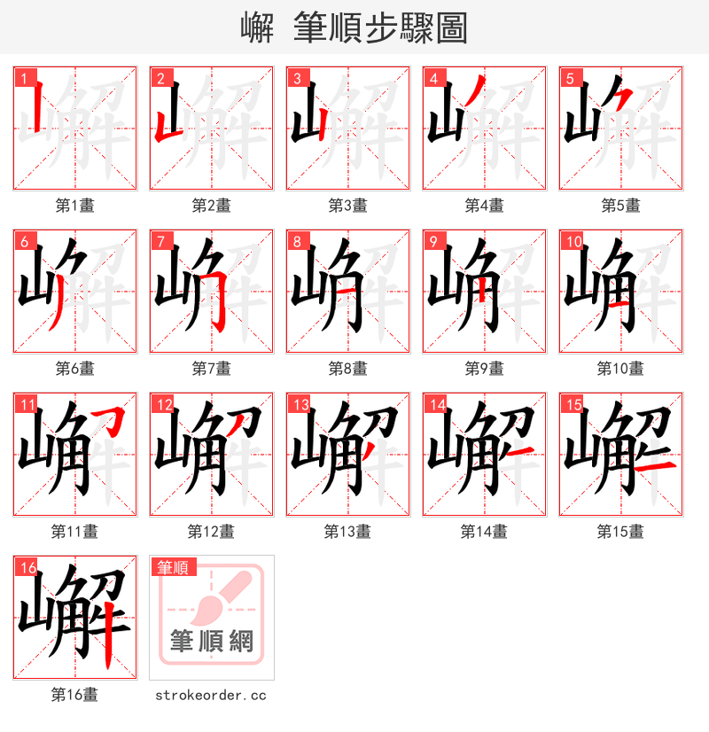 嶰 的笔顺分步演示