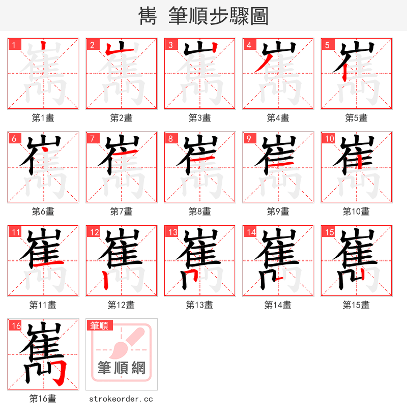 嶲 的笔顺分步演示