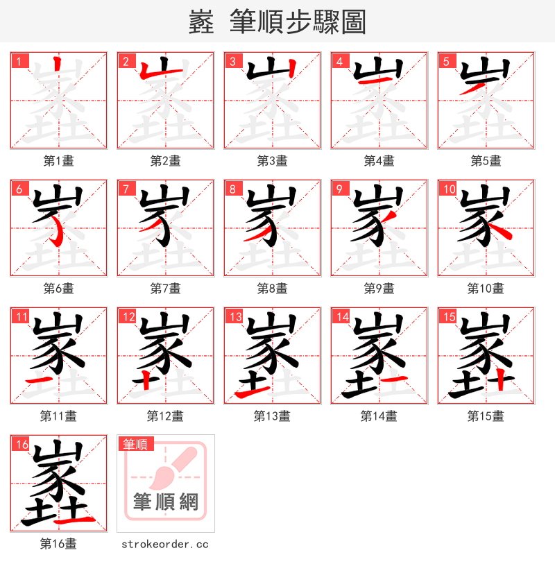嶳 的笔顺分步演示