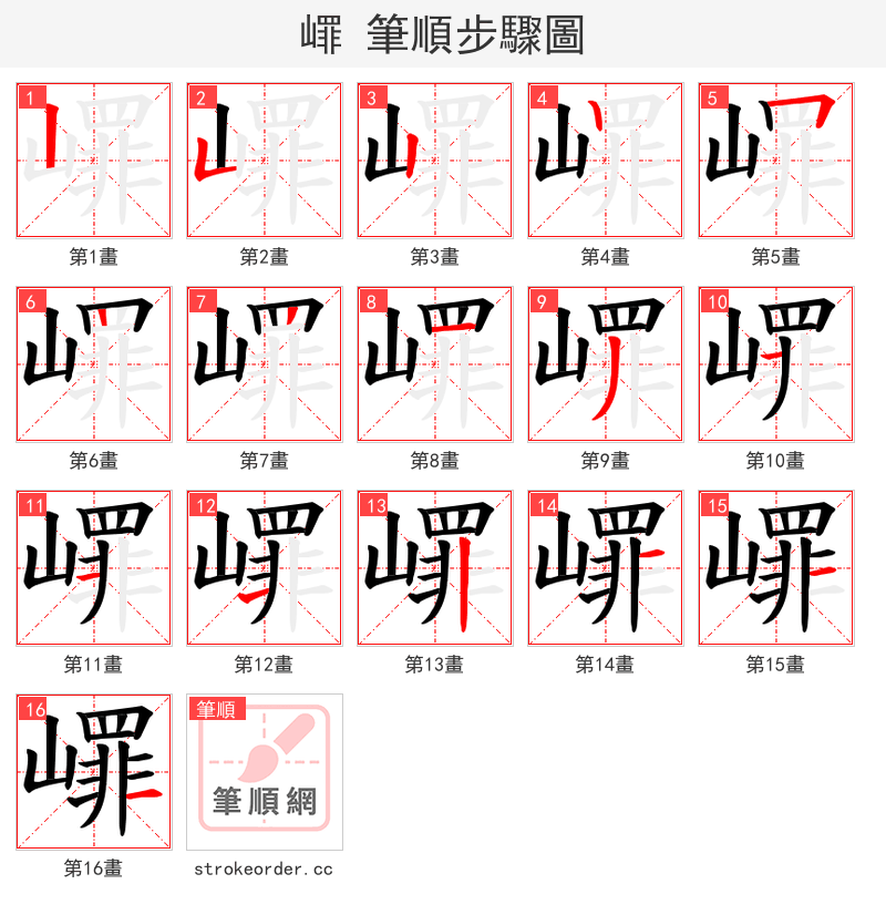 嶵 的笔顺分步演示
