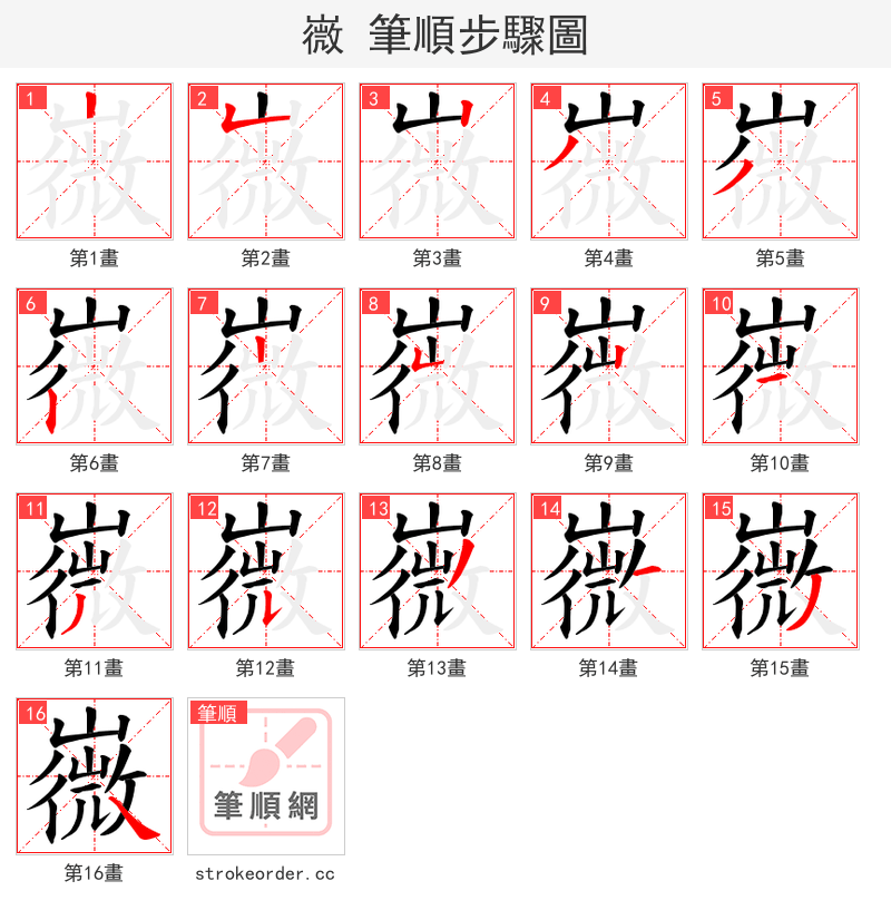 嶶 的笔顺分步演示