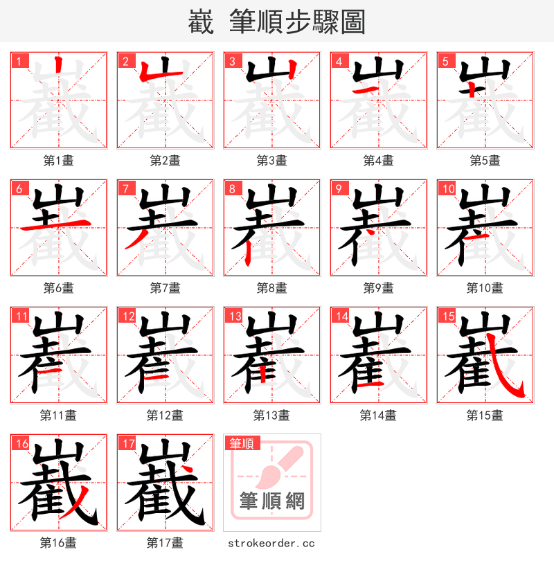 嶻 的笔顺分步演示