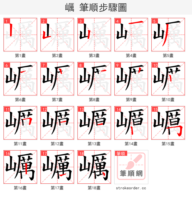 巁 的笔顺分步演示