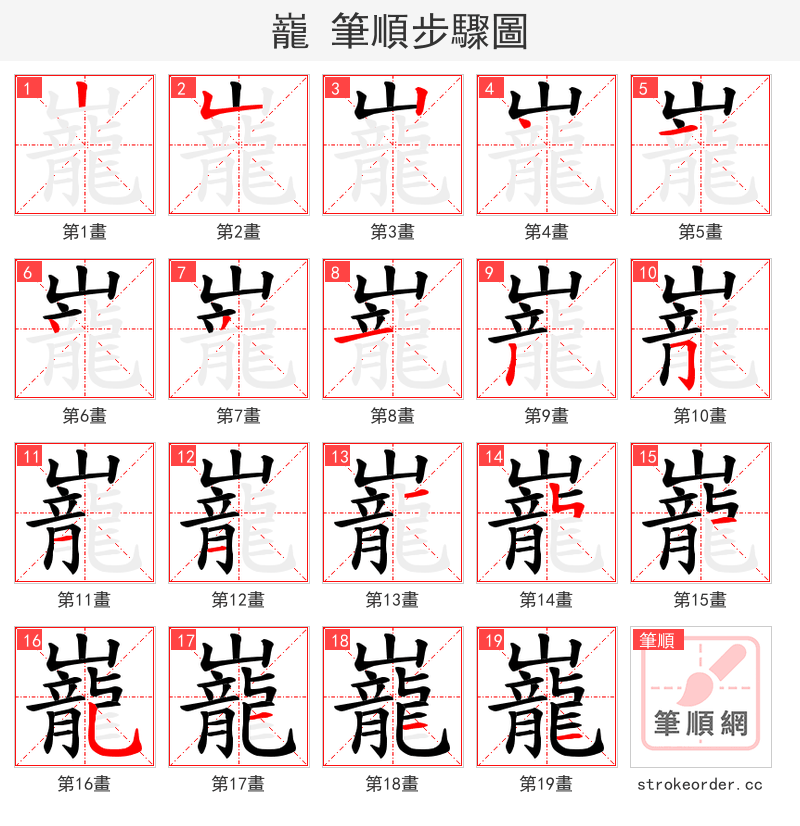 巃 的笔顺分步演示