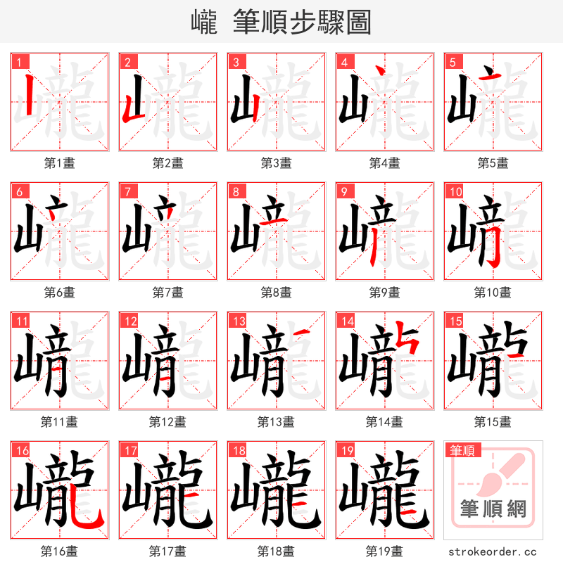 巄 的笔顺分步演示