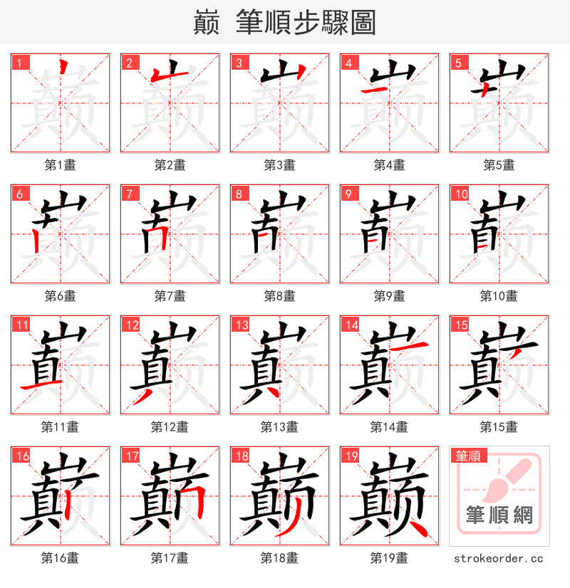 巅 的笔顺分步演示