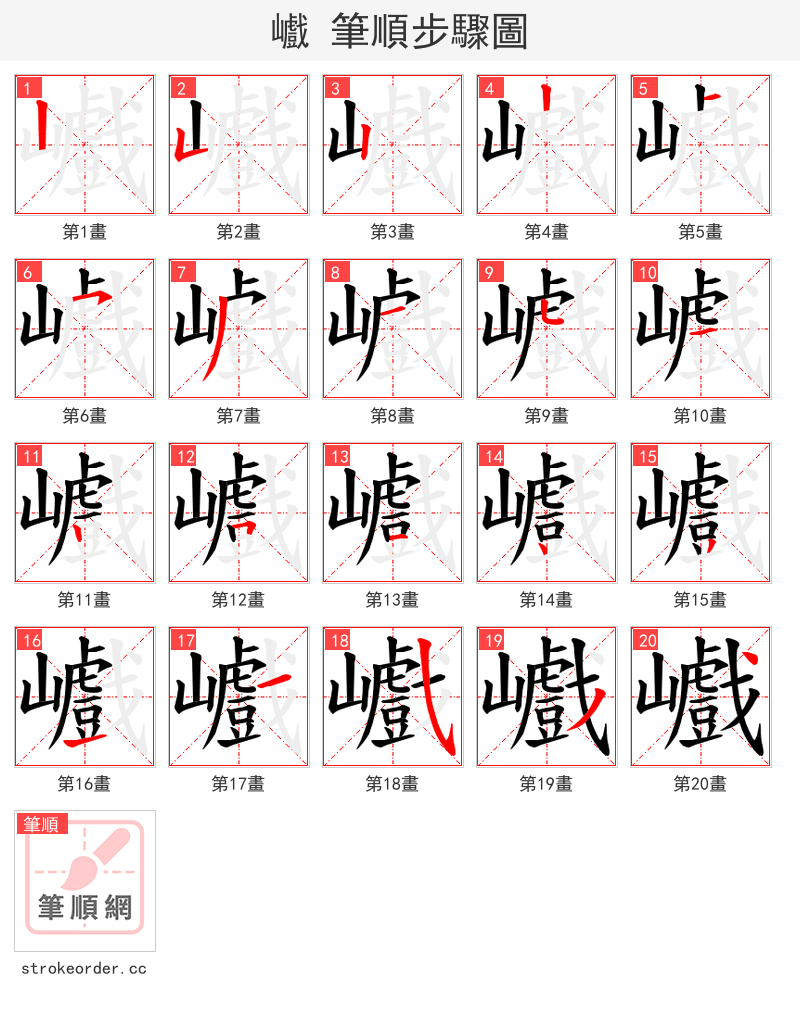巇 的笔顺分步演示