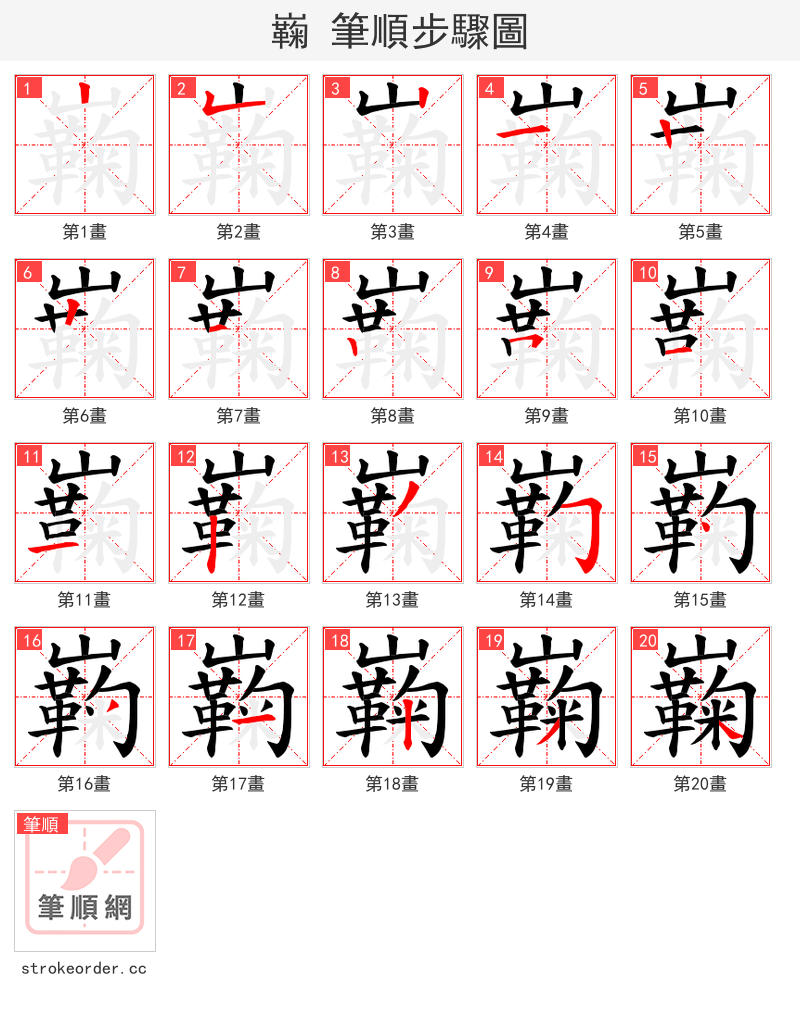 巈 的笔顺分步演示