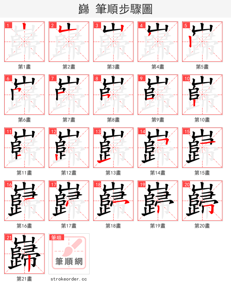 巋 的笔顺分步演示