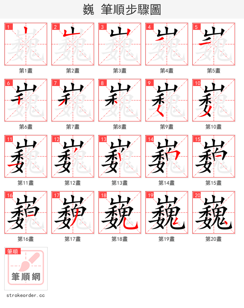巍 的笔顺分步演示